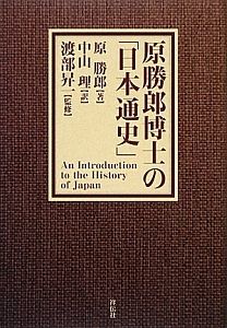 原勝郎博士の「日本通史」