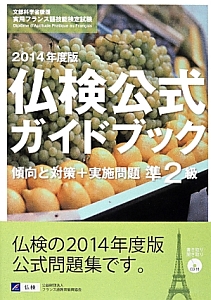 実用フランス語技能検定試験　仏検公式ガイドブック　傾向と対策＋実施問題　準２級　２０１４　ＣＤ付