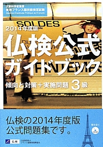 実用フランス語技能検定試験　仏検公式ガイドブック　傾向と対策＋実施問題　３級　２０１４　ＣＤ付