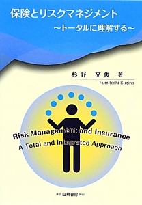 杉野文俊『保険とリスクマネジメント』