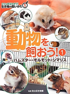 動物を飼おう! ハムスター・モルモット・シマリス コツがまるわかり!生き物の飼いかた1（1）