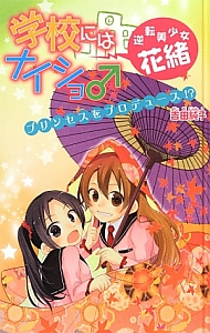 学校にはナイショ♂ 逆転美少女・花緒 プリンセスをプロデュース!? 学校にはナイショ♂シリーズ<図書館版>4