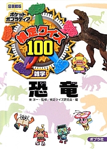検定クイズ100 雑学 恐竜 ポケットポプラディア<図書館版>16