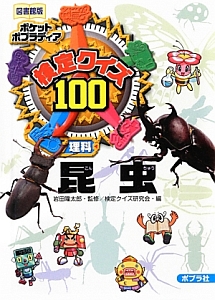 【かのこと】検定クイズ100 「【図書館版】ポケットポプラディア 検定クイズ100 雑学 恐竜 ポケットポプラディア<図書館版>16