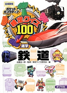 【かのこと】検定クイズ100 「【図書館版】ポケットポプラディア Amazon.co.jp: 検定クイズ100 都道府県 初級 (図書館版 ポケット