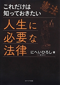 これだけは知っておきたい　人生に必要な法律