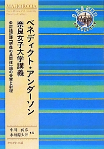 ベネディクト・アンダーソン 奈良女子大学講義