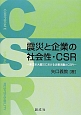 震災と企業の社会性・CSR
