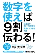 数字を使えば9割伝わる！