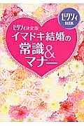 イマドキ結婚の常識＆マナー＜ゼクシィ決定版＞