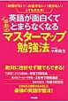 英語が面白くてとまらなくなる感動のマスターマップ勉強法