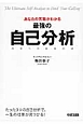 あなたの天職がわかる　最強の自己分析