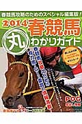 春競馬丸わかりガイド　２０１４