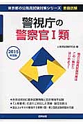 東京都の公務員試験対策シリーズ　警視庁の警察官１類　２０１５