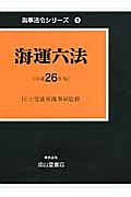 海運六法　平成２６年