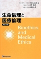 生命倫理と医療倫理＜改訂3版＞