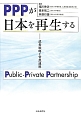 PPPが日本を再生する　成長戦略と官民連携