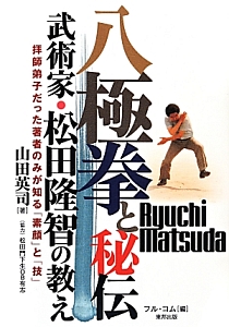 八極拳と秘伝　武術家・松田隆智の教え