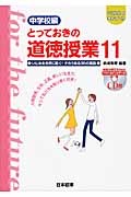 とっておきの道徳授業　中学校編　いじめを未然に防ぐ！チカラある３５の実践