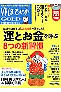 ゆほびかＧＯＬＤ　運とお金を呼ぶ８つの新習慣　成功の決め手は「人との縁」の活かし方！