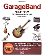 GarageBandマスターブック