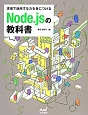 Node．jsの教科書　現場で通用する力を身につける