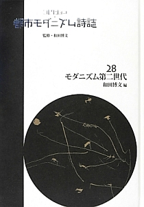 コレクション・都市モダニズム詩誌 モダニズム第二世代（28）