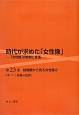 時代が求めた「女性像」　結婚観から見る女性像2(23)