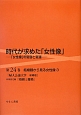 時代が求めた「女性像」　結婚観から見る女性像3(24)