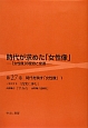 時代が求めた「女性像」　時代を映す「女性像」1(27)