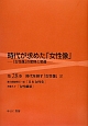 時代が求めた「女性像」　時代を映す「女性像」2(28)
