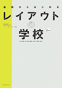 基礎からはじめる レイアウトの学校