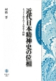 近代日本精神史の位相