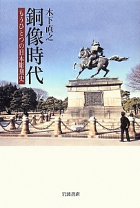 銅像時代