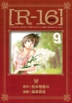 R－16＜新装版＞(9)