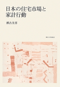 日本の住宅市場と家計行動