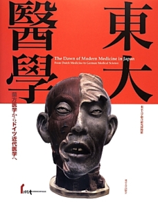 『東大醫學』東京大学総合研究博物館