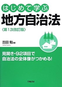 はじめて学ぶ地方自治法<第1次改訂版>