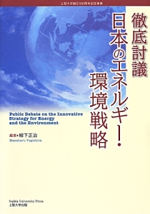 徹底討議　日本のエネルギー・環境戦略
