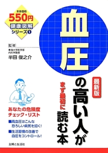 血圧の高い人がまず最初に読む本＜最新版＞　健康図解シリーズ１