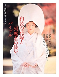 着付けと帯結びの基本<増補新版>/山野愛子ジェーン - 販売雑誌