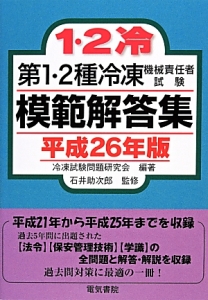 第１・２種　冷凍機械責任者試験　模範解答集　平成２６年