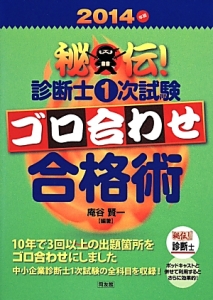 秘伝!診断士 1次試験 ゴロ合わせ合格術 2014