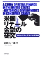 米国リテール金融の研究