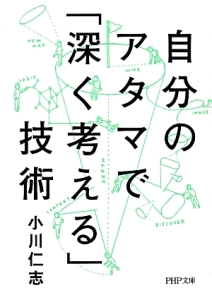 自分のアタマで「深く考える」技術