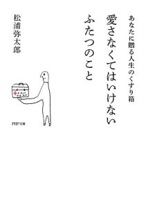 愛さなくてはいけないふたつのこと