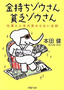 金持ちゾウさん、貧乏ゾウさん