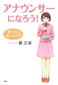 アナウンサーになろう!