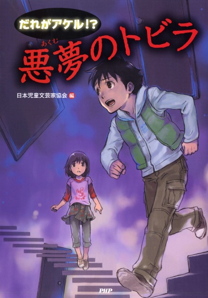 だれがアケル!?悪夢のトビラ