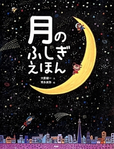 月のふしぎえほん
